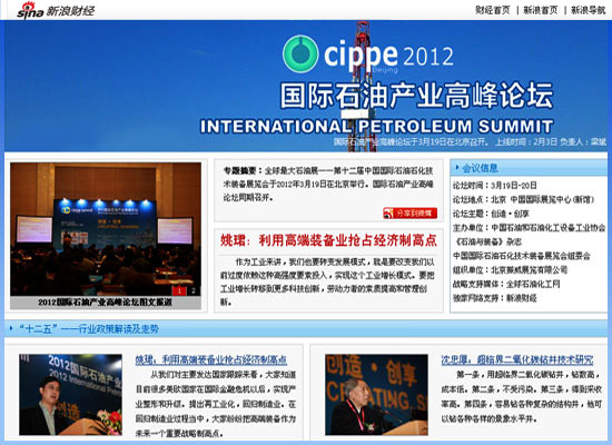 新浪財(cái)經(jīng)、全球石油化工網(wǎng)現(xiàn)場直播2012國際石油產(chǎn)業(yè)高峰論壇(圖2)