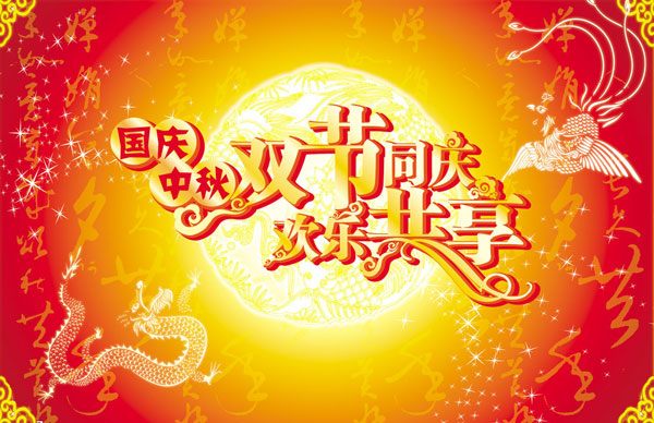 恭祝廣大參展商中秋、國慶雙節(jié)快樂！(圖1)