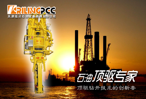 天津瑞靈：石油鉆機(jī)頂驅(qū)及電控系統(tǒng)技術(shù)創(chuàng)新者(圖1)