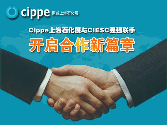cippe上海石化展與CIESC強(qiáng)強(qiáng)聯(lián)手 開啟合作新篇章(圖1)
