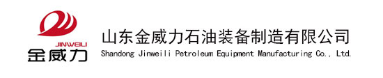 山東金威力石油裝備有限公司(圖1)