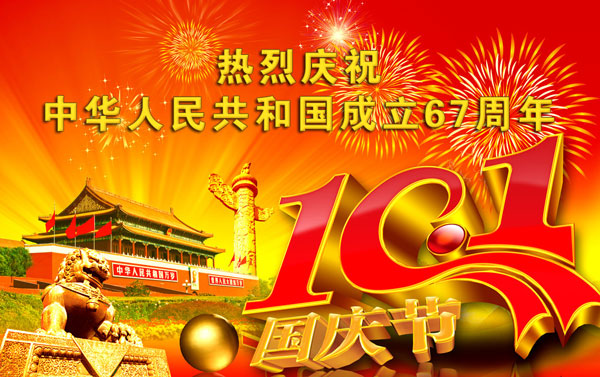 ciooe祝您國(guó)慶節(jié)快樂(lè)(圖1)