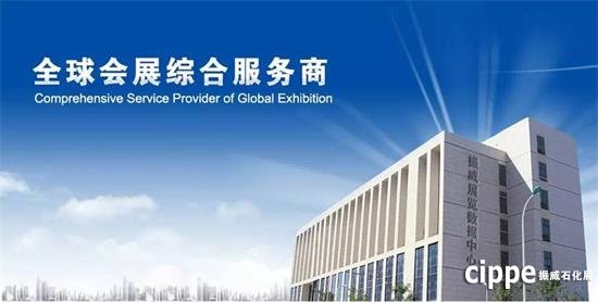 cippe上海石化展即將盛大開幕 八大亮點搶先看！(圖1)