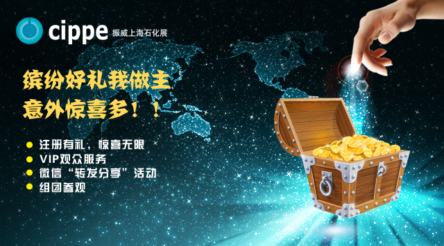 cippe上海石化展觀眾預登記火熱進行中(圖1)